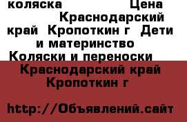 коляска zipy verdi › Цена ­ 11 000 - Краснодарский край, Кропоткин г. Дети и материнство » Коляски и переноски   . Краснодарский край,Кропоткин г.